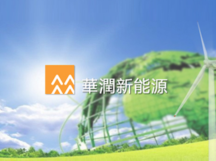 華潤新能源. 華潤新能源.jpg