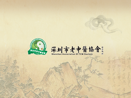 網(wǎng)站建設(shè)案例：深圳市老中醫(yī)協(xié)會.jpg