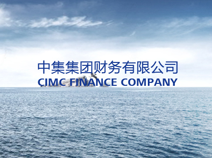 網(wǎng)站建設(shè)案例：中集集團(tuán)財務(wù)有限公司.jpg
